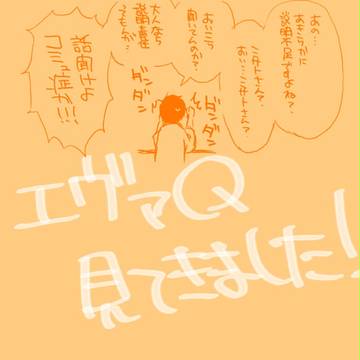 エヴァQ感想ログ