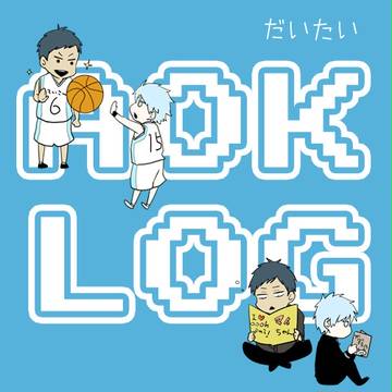 AOKLOG２