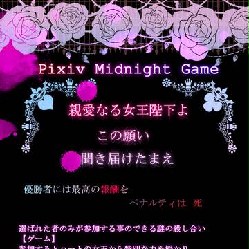 【企画】Pixiv Midnight Game【予告】