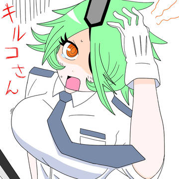 キルコさん