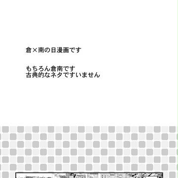 【今更】倉南の日まんが