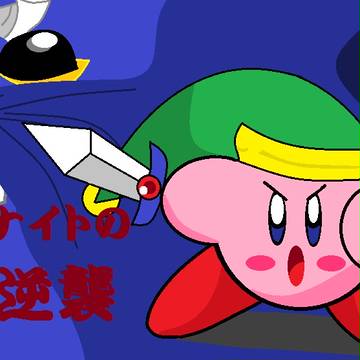 愛で描いた「メタナイトの逆襲」