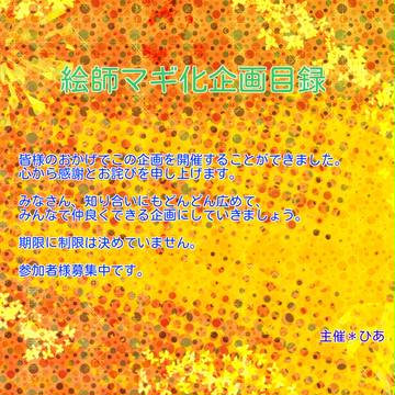 【絵師マギ】開催決定しました！目録です！【宣伝】