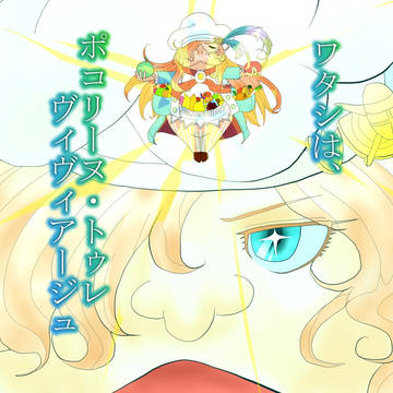 ポコさん