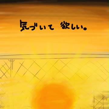 思い