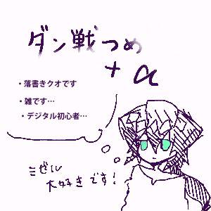 ダン戦詰め+a