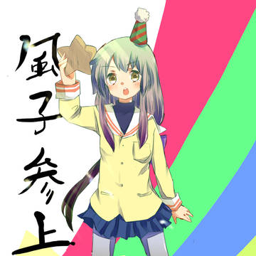 風子参上！！