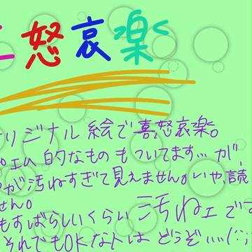 喜怒哀楽。
