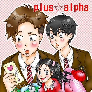 plus☆alpha