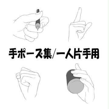 手ポーズ集/一人片手用