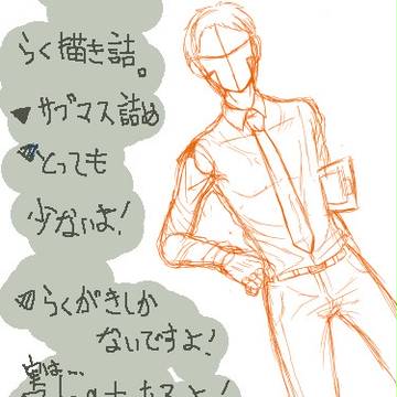 らく描き詰1