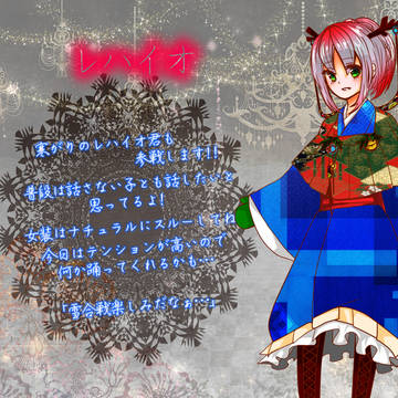 【えいりあ冬休み】レハイオ【キャラシ】
