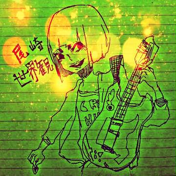 尾崎さん