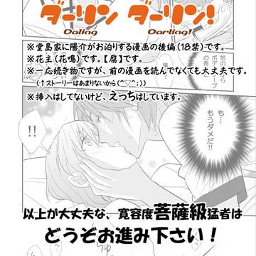 ダーリン ダーリン!【花主】R-18