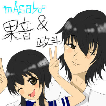 果音＆政斗