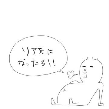 リア充になったる!