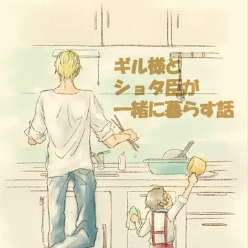 ギル様とショタ臣が一緒に暮らす話