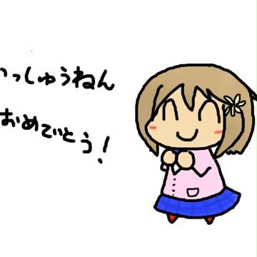 いっしゅうねん