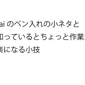 SAIのペン入れの小ネタと知っているとちょっと作業が楽になる小技