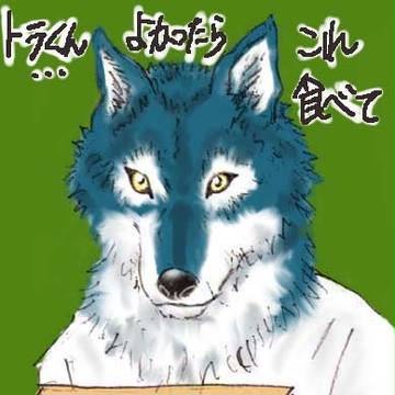 オオカミくんが焼いたアンパン