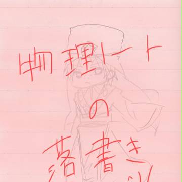 ただの落書き