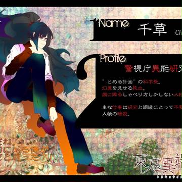 【東京異端審問】千草【警視庁異能研究課】