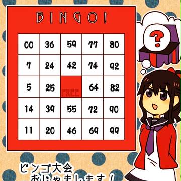 【ピク探２】参加表明【ビンゴ大会】