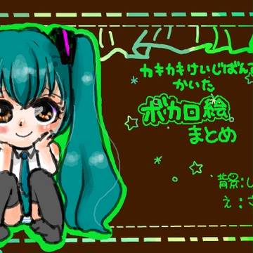 かきかき掲示板でかいたボカロ絵のつめあわせ
