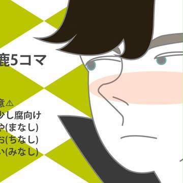 馬鹿5コマ
