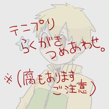 テニプリ詰め合わせ
