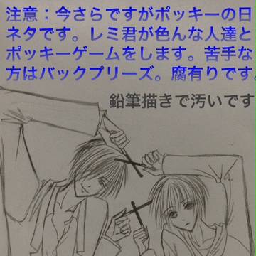 今更だけど(レミ受)ポッキーの日