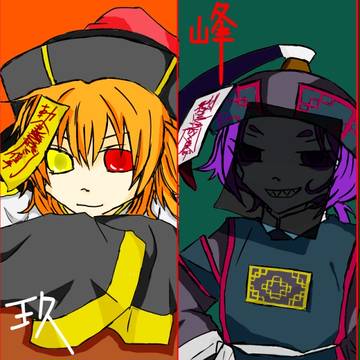 【絵師キョンシー化】帽子のてっぺんヒラヒラっ子【ファンアート】