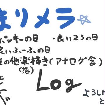 まりメラログ