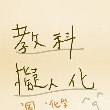 教科擬人化