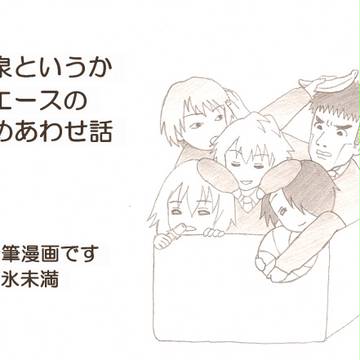 陽泉というかＷエースのつめあわせ話