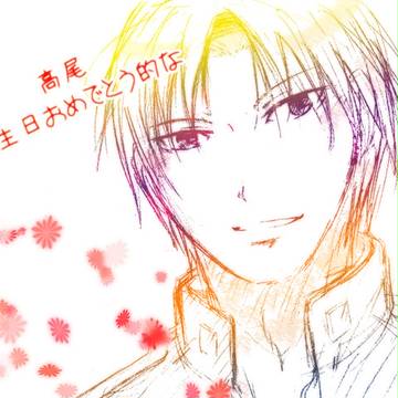 高尾くん誕生日おめでとうございました的なログ詰め
