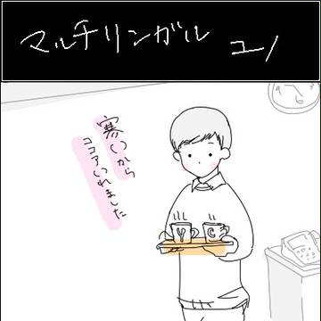 マルチリンガル