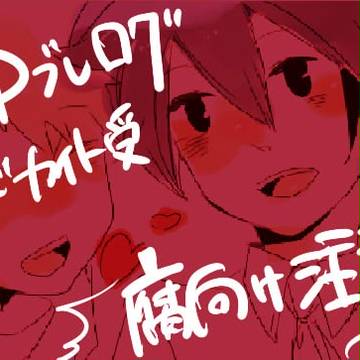 【腐向け】ファイブレログ