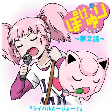 ぽけゆり 第2話『ライバルとーじょー!』