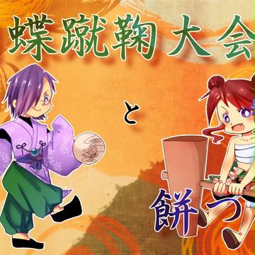 【天下泰平記】胡蝶蹴鞠大会・餅つき【胡蝶蹴鞠・餅つき】キャプ訂正