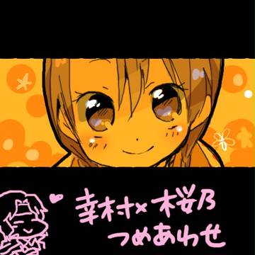 幸桜つめあわせ
