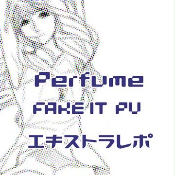 FAKE IT PVエキストラ参加レポ