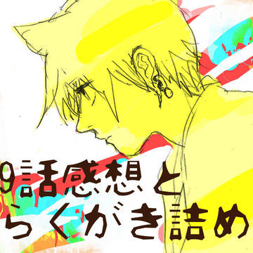 ９話感想とらくがき
