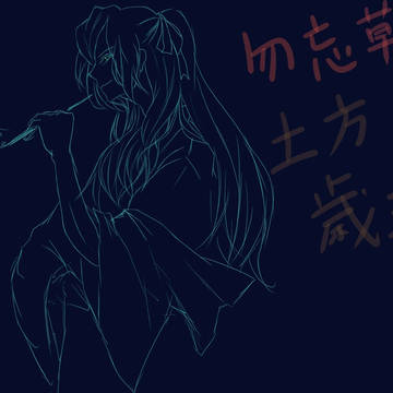 勿忘草の鬼の副長