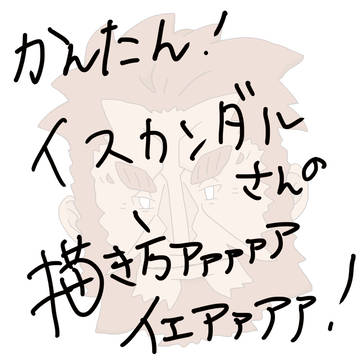 かんたん！イスカンダルさん！