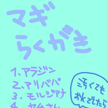 らくがき