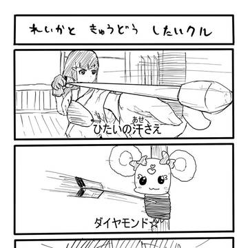 れいかと　きゅうどう　したいクル