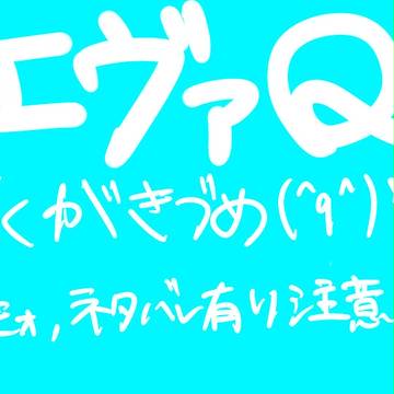 【ネタバレ】エヴァQ落書きづめ　その２【腐有】