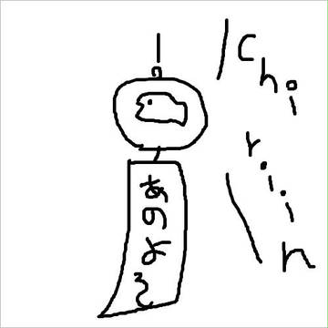『風鈴』 を何も見ないで描きました。