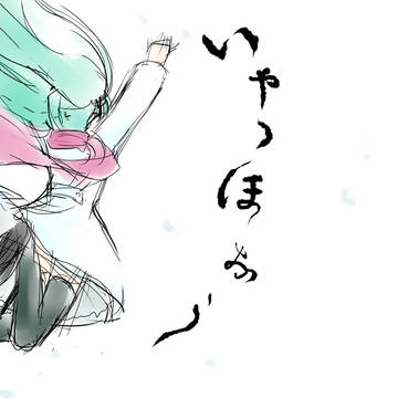 いゃっほぉう